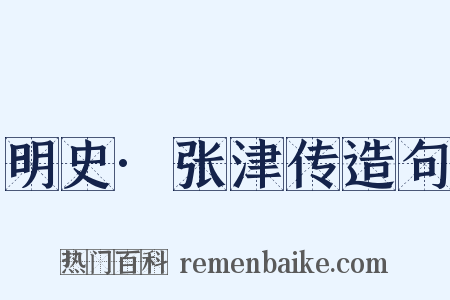 明史·张津传造句是什么意思的图片